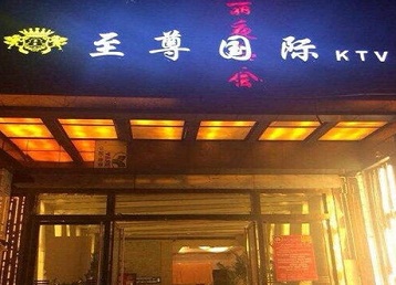 高碑店哪个KTV少爷男模妹子服务好-至尊国际KTV消费价格服务点评