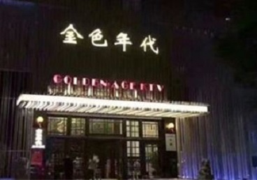 高碑店KTV陪唱男公关哪家最便宜-金色年代KTV便宜消费点评