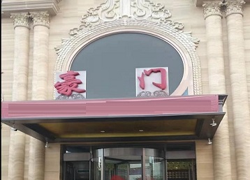 高碑店哪个KTV少爷最好玩-豪门国际KTV消费少爷服务点评